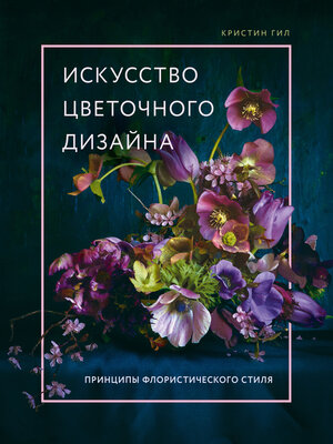cover image of Искусство цветочного дизайна. Принципы флористического стиля